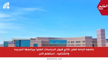 جامعة الباحة تعلن نتائج قبول الدراسات العليا ببرامجها الجديدة والشاغرة.. استعلم الآن